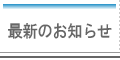 最新のお知らせ