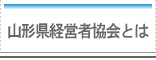 山形県経営者協会とは