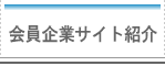 会員企業サイト紹介