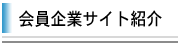 会員企業サイト紹介