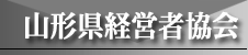 山形県経営者協会