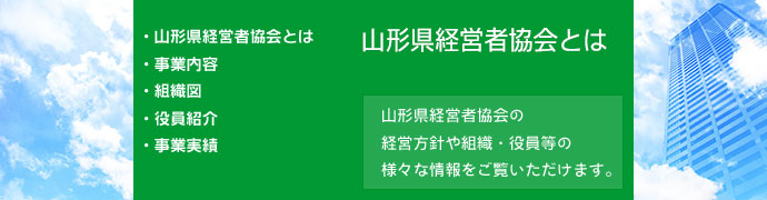 山形県経営者協会とは