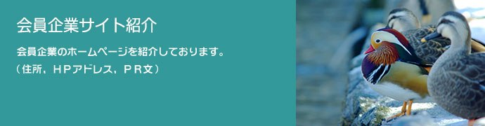 会員企業サイト紹介