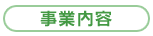 事業内容