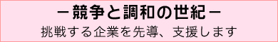 競争と調和の世紀